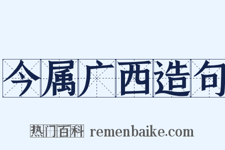 今属广西造句是什么意思的图片